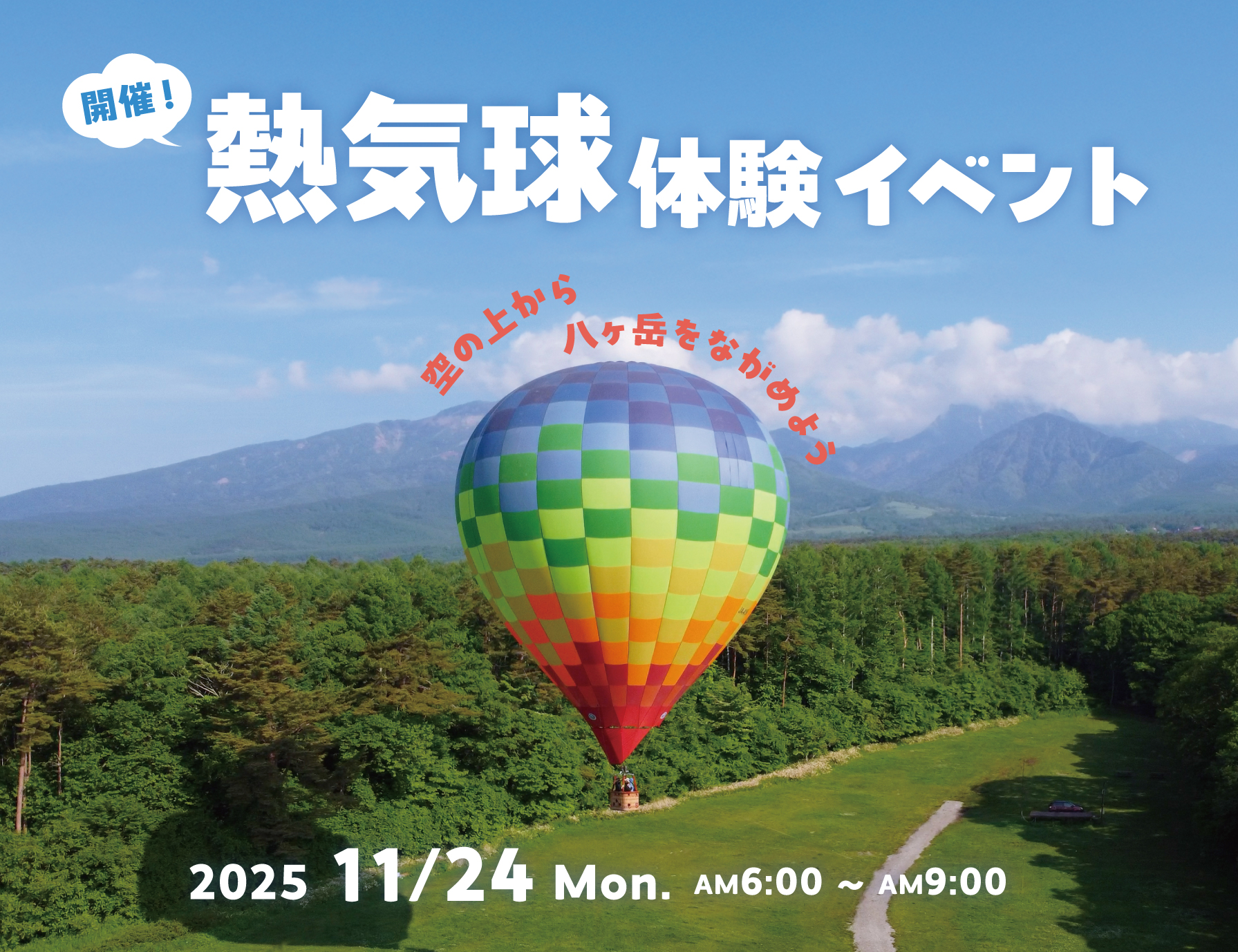 熱気球体験イベント開催！！